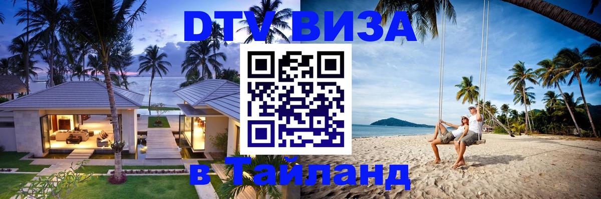 Сколько стоит виза DTV в Тайланд 