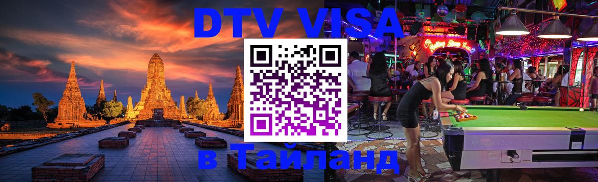 Стоимость и условия DTV визы — оформление в Таиланд под ключ - Аюттхая 
